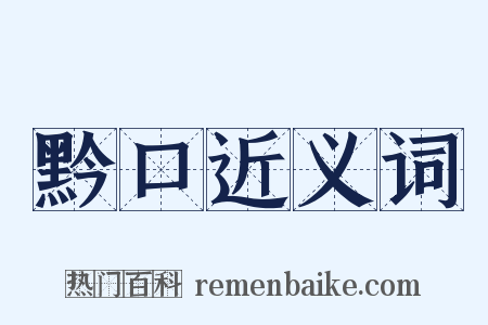 黔口近义词是什么意思的图片